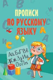 Книга Прописи по русс.яз., б-3185, Баград.рф